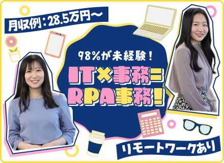 【RPA事務】IT＆事務に挑戦！未経験98％/月収例28.5万/リモートあり/土日祝休み/面接一回