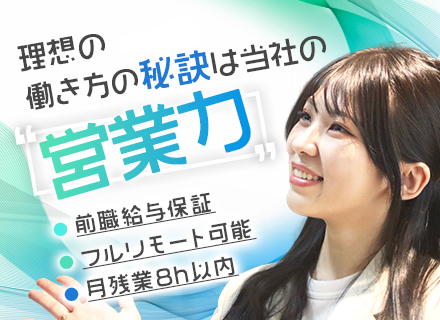 ITエンジニア｜圧倒的な営業力で叶える案件選択｜前職給与保証｜リモート率91%｜フルリモートOK｜上流案件多数