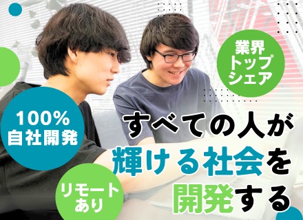 開発エンジニア◆経験浅めOK*100％自社内開発*業界トップシェアの自社サービス*リモート可*賞与年3回