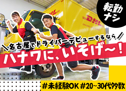 配送ドライバー/創業70年を超える安定企業/未経験歓迎/名古屋/定着率ほぼ100％/月給26万保証/土日祝休み