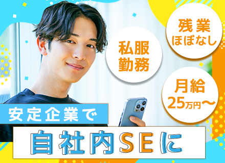 社内SE｜残業少なめ/週休2日/年休121日/自社内開発/上場企業/職種未経験OK/賞与年2回/リモート可