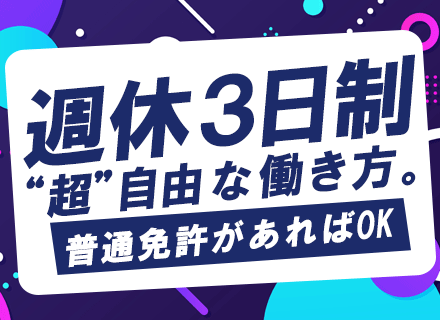 配送ドライバー(日用品など重くないものが中心)◆未経験OK◆書類選考なし◆車両リースあり◆週休3日制も可