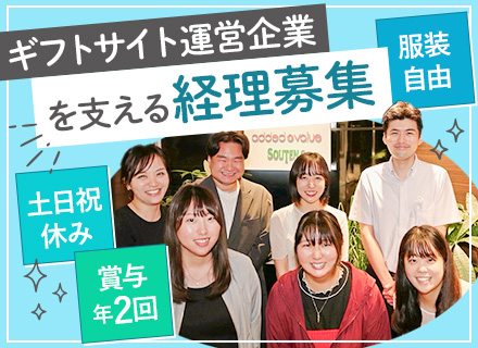 経理*経験者歓迎*基本定時退社＆ノー残業デーあり*土日祝休*服装自由*自由度の高い環境*少数精鋭の安定企業