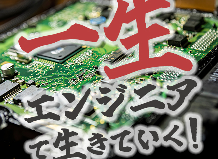 組み込みエンジニア/60代も活躍/賞与4ヶ月分（120～200万円）/自動走行・ロボット制御などメーカー直取引