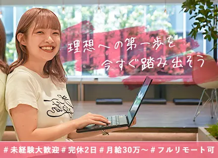 【WEBマーケター】未経験から一流へ＊月給30万＊年休125日＊マンツーマン研修＊リモートワーク＊フレックス