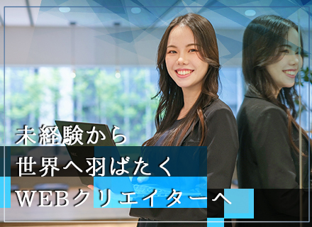 ◆WEBデザイナー◆未経験歓迎＊半年～1年間のリモート研修＊残業ほぼナシ＊インセンティブ有