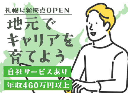 開発エンジニア◆100%自社開発◆大手企業との取引多◆札幌の新拠点で働く◆面接1回