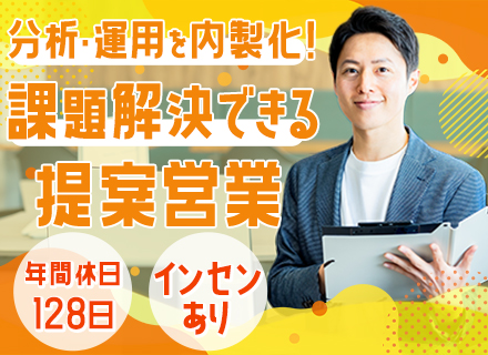 ソリューション営業（Web集客支援）◆業界未経験OK◆20代活躍◆年休128日◆インセンティブ充実◆服装自由