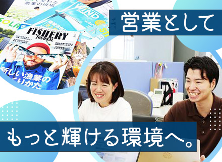 企画・広告営業【SDGs系情報誌/Webメディア】月給30万円～/テレワーク有/賞与年2回＆昇給機会年2回