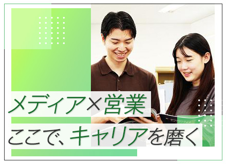 SDGs系情報誌・Webメディアの企画営業*未経験OK*賞与年2回*年休125日&アニバーサリー休暇