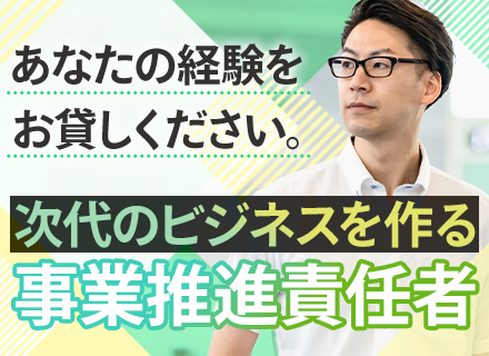 事業推進責任者【業界トップクラスを誇る自社サービスの更なる拡大や新規事業を手掛ける】月100万円も可/残業ゼロ