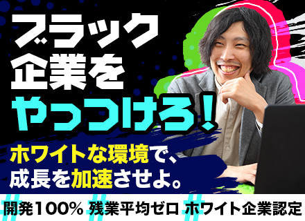 開発エンジニア(SE・PG)/残業平均ゼロ*開発100％*賞与支給実績241万円*受託多数*ホワイト企業認定