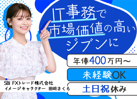 ITサポート事務/未経験歓迎*年俸400万～*残業月10h以下*土日祝休み*エンジニアとしてのキャリアも選べる