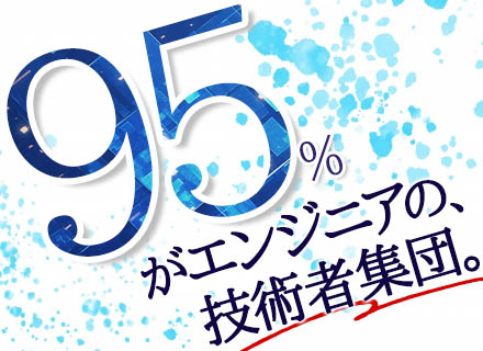 組込みエンジニア（C,C++）/フレックス制/自社内勤務（リモート有）/平均年齢40代/勤続平均16.6年