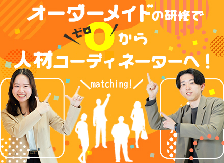 人材コーディネーター/5年以内上場目標／未経験入社95％／年休120日／在宅可／定着率9割以上/残業ほぼナシ