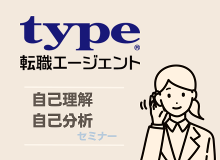 【転職支援】本格的に転職活動を始める前におすすめの無料セミナー配信中！