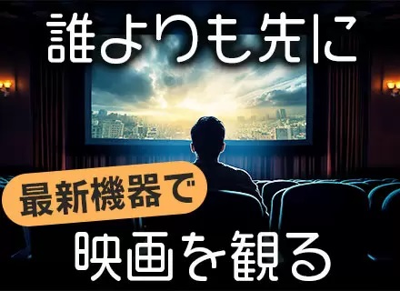 シネマ機の設置ディレクター/未経験OK/賞与年2回/残業月20h以下/空調の効いた屋内での作業