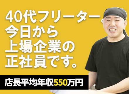 ラーメン山岡家の店長候補*未経験OK*40代活躍中*入社祝金30万円*入社1～3年で月給39.5万円可