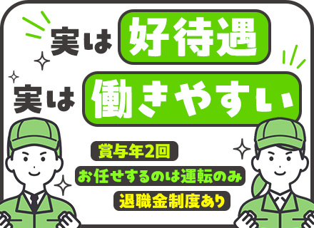 収集ドライバー／月給28万円以上＋賞与年2回／残業ほぼなし／退職金制度／社員寮完備★未経験歓迎