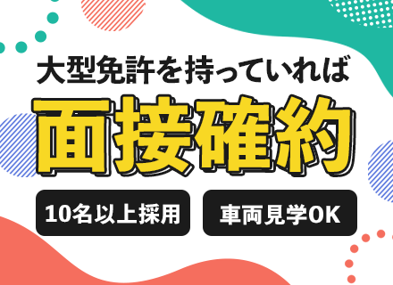 ドライバー｜大型免許保有者は全員面接｜転勤ナシ｜残業代全額支給｜賞与年2回＋決算賞与｜社宅制度有