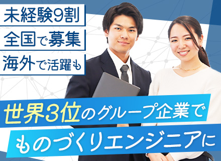 モノづくりエンジニア*基礎から学べる研修アリ*9割が未経験スタート*社員定着率95％*年休125日*残業少なめ