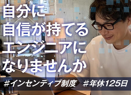 ITエンジニア◆オープニング募集／前職給与考慮／年休125日／残業月10h／年収100万以上UP事例あり