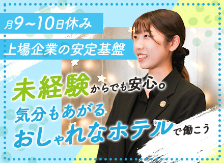 ホテルフロント/未経験大歓迎/残業月10H未満/20～30代活躍中/上場グループの安定基盤/賞与年2回