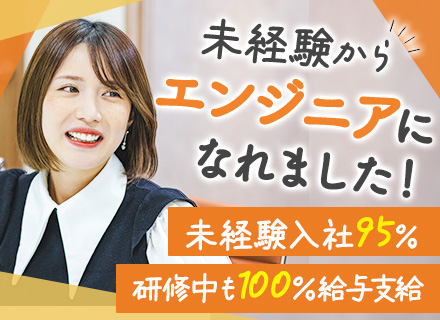 初級エンジニア*6ヶ月の研修プログラム*95％が未経験スタート*チームでのフォロー体制あり*毎月面談あり