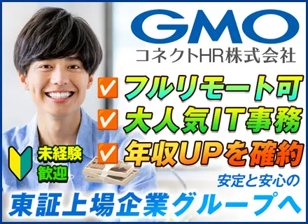 【未経験歓迎】IT事務・ITサポート◆年休125日以上◆残業少なめ◆成長サポート充実◆リモートも！