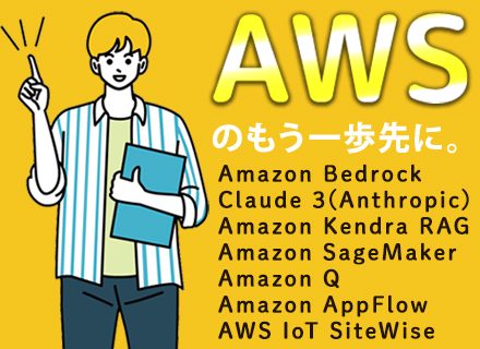 AWSエンジニア/100％最上流/直請8割/クラウド経験不問/市場価値の高いサービスに参画/東京・大阪・福岡