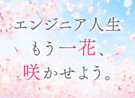 開発エンジニア【入社祝い金10万円支給】50～60代エンジニア活躍中/年齢不問/リモート有/定着率95％