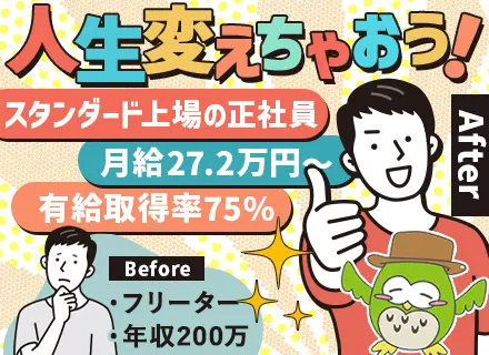 物流サポートスタッフ*社会人デビューOK*未経験入社85％以上*月給27.2万円～*3ヶ月研修