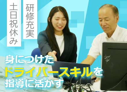 大型送迎ドライバーの教育スタッフ◆土日祝休／上場企業グループ／年休125日／要大型第一種免許