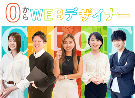 【Webデザイナー】未経験可◆設立1年目◆1年間リモート研修◆月給30～80万円◆年休125日◆自社研修有り