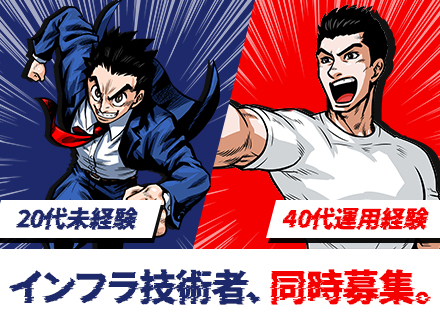 インフラ運用保守◆未経験OK◆月給27万円以上◆充実の研修◆NTTコミュニケーションズ戦略的パートナー