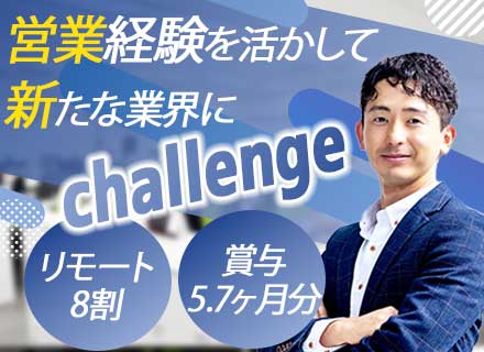 ソリューション営業/想定年収600万～/リモート8割/業界経験不問/フレックス/既存顧客中心/賞与5.7ヶ月分