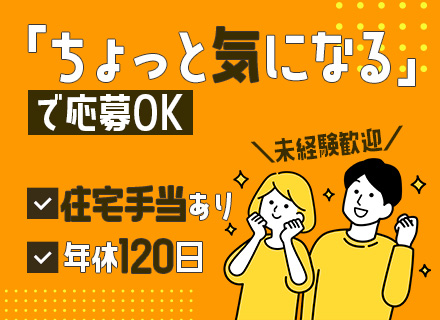 プロジェクト管理｜未経験OK◆住宅手当有◆賞与年2回◆土日祝休◆最長半月の長期休暇取得実績有◆年間休日120日