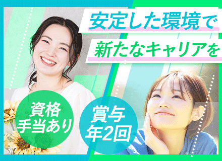 総務・人事（労務）／年休120日／リモートOK／手当充実／経験が活かせる／残業少なめ