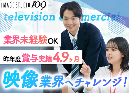 CM制作サポート/業界未経験OK/独自研修/20～30代活躍/フレックス勤務可/医療費補助/子育て支援金あり