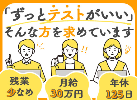 テスター/経験浅めOK/月給30万円～/代表自身も現役エンジニア/開発からの転向も歓迎/自動化スキルも身につく