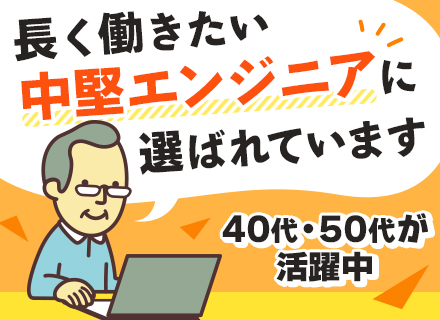 開発エンジニア（オープン系）*リモート有*50代エンジニア採用実績有*残業少なめ*平均年齢41歳*年休126日