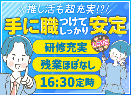 初級ITエンジニア◆未経験OK◆残業ほぼなし／16：30定時◆賞与実績3ヶ月◆勤続平均17.8年◆産育休実績