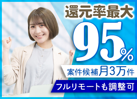 ITエンジニア◆経験浅めOK◆還元率80～最大95%◆案件選択制◆フルリモートあり◆残業ほぼなし◆副業OK