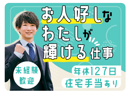 キャリアアドバイザー｜未経験歓迎/年休127日/住宅手当有/インセン毎月支給/月給25万円～/5日以上の連休可