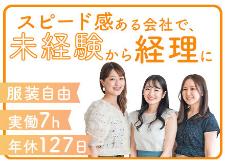 経理｜年休130日/残業ほぼなし/実働7時間/ネイル・ピアス・髪色自由/私服勤務/経理以外の業務に挑戦もOK