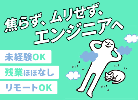 初級エンジニア◆未経験OK＆多数入社中/3ヶ月の研修あり/20代活躍中/残業ほぼナシ/人柄採用/リモートOK