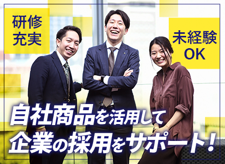 《採用広告プランナー》20代活躍＊入社理由No.1「人柄」＊バックアップ体制◎