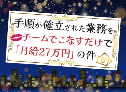 オペレーションスタッフ/月27万円~/残業ほぼなし/マニュアルあり/マンツーマン研修/2人1組体制/面接1回