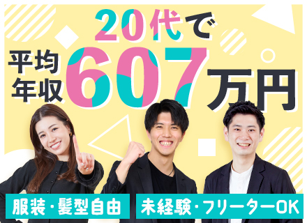 ご案内スタッフ(営業)★未経験・正社員デビューOK★平均月収47万★100％内勤★服・髪自由★業界No.1商品