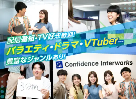 番組制作(配信・TV・ショート動画など)★上場企業の正社員★VTuber、バラエティ、ドラマほかジャンル多彩